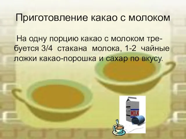 Приготовление какао с молоком На одну порцию какао с молоком тре-буется 3/4