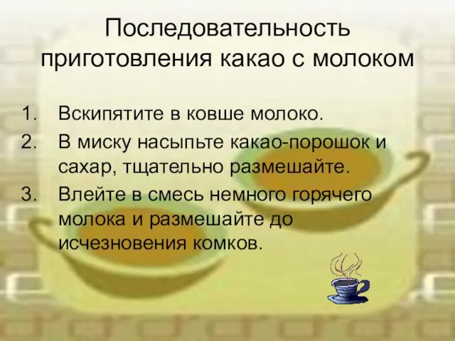 Последовательность приготовления какао с молоком Вскипятите в ковше молоко. В миску насыпьте