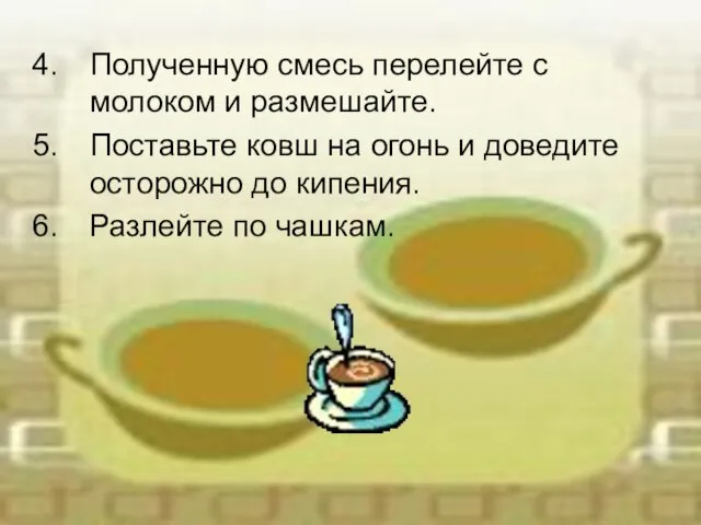 Полученную смесь перелейте с молоком и размешайте. Поставьте ковш на огонь и