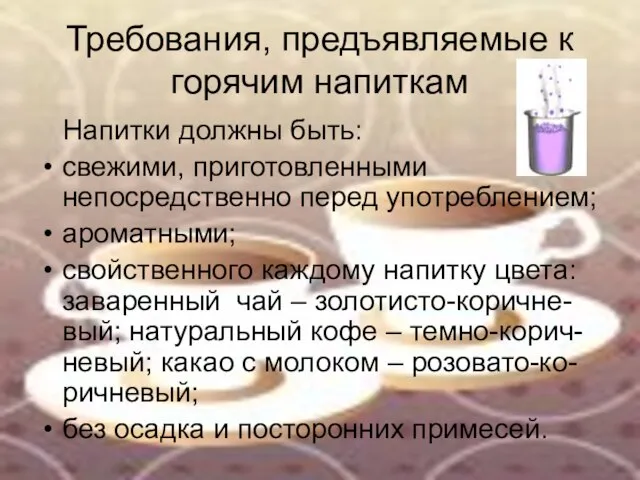 Требования, предъявляемые к горячим напиткам Напитки должны быть: свежими, приготовленными непосредственно перед