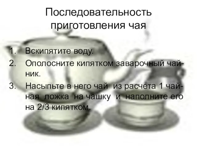 Вскипятите воду. Ополосните кипятком заварочный чай-ник. Насыпьте в него чай из расчета