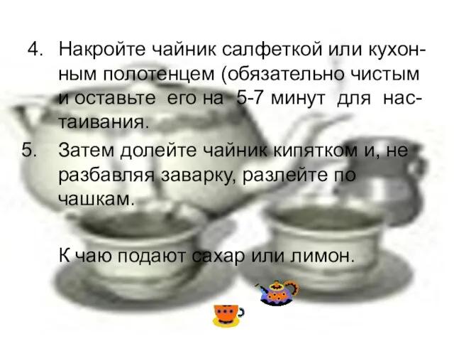 4. Накройте чайник салфеткой или кухон-ным полотенцем (обязательно чистым и оставьте его