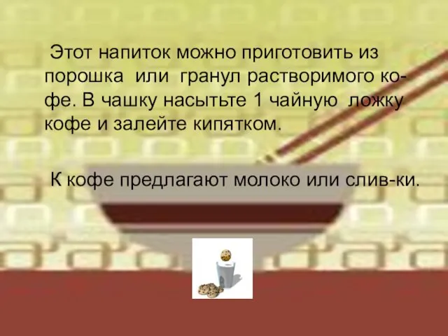 Этот напиток можно приготовить из порошка или гранул растворимого ко-фе. В чашку