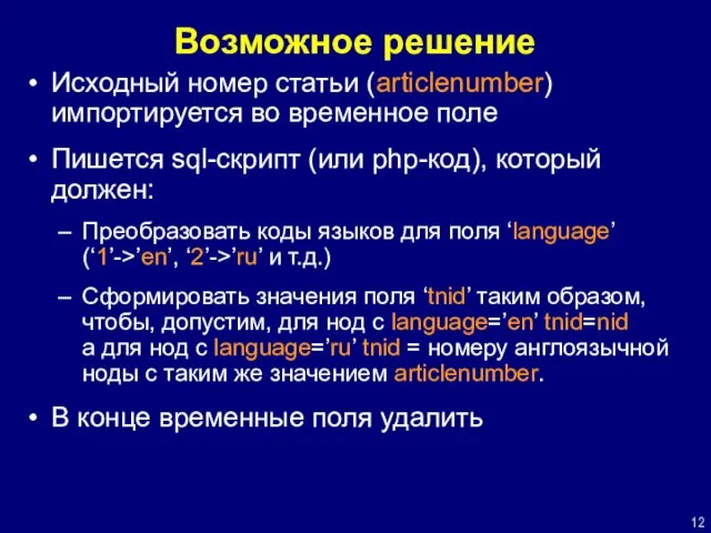 Возможное решение Исходный номер статьи (articlenumber) импортируется во временное поле Пишется sql-скрипт