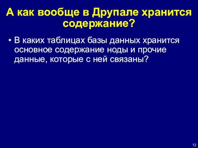 А как вообще в Друпале хранится содержание? В каких таблицах базы данных