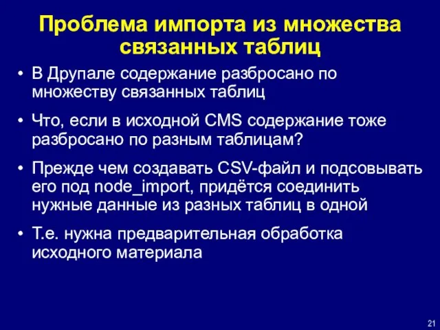 Проблема импорта из множества связанных таблиц В Друпале содержание разбросано по множеству