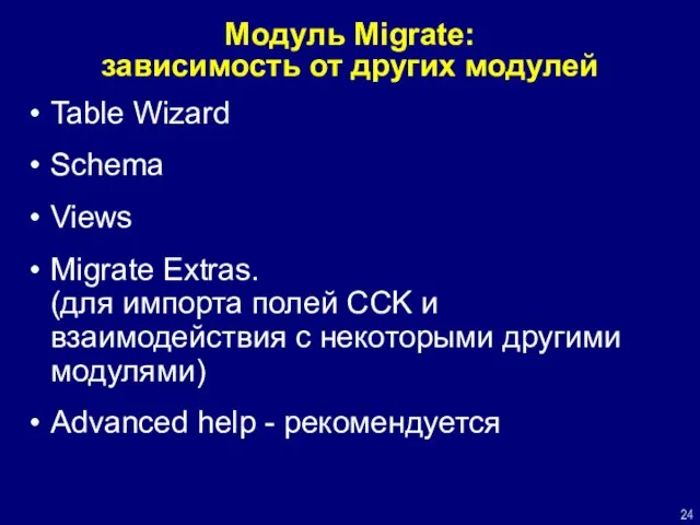 Модуль Migrate: зависимость от других модулей Table Wizard Schema Views Migrate Extras.