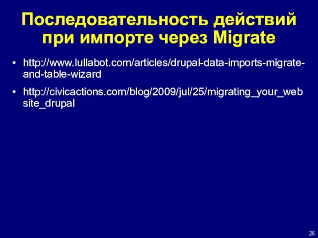 Последовательность действий при импорте через Migrate http://www.lullabot.com/articles/drupal-data-imports-migrate-and-table-wizard http://civicactions.com/blog/2009/jul/25/migrating_your_website_drupal