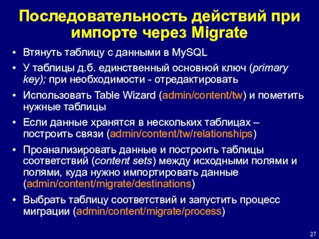 Последовательность действий при импорте через Migrate Втянуть таблицу с данными в MySQL