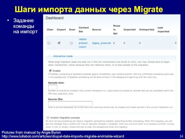 Шаги импорта данных через Migrate Задание команды на импорт Pictures from manual by Angie Byron http://www.lullabot.com/articles/drupal-data-imports-migrate-and-table-wizard