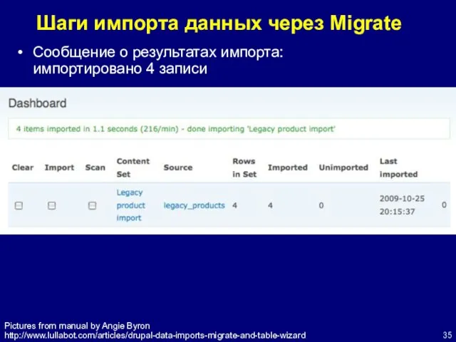 Шаги импорта данных через Migrate Сообщение о результатах импорта: импортировано 4 записи