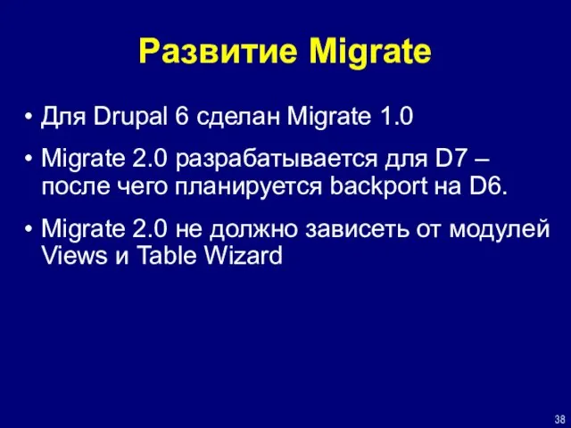 Развитие Migrate Для Drupal 6 сделан Migrate 1.0 Migrate 2.0 разрабатывается для