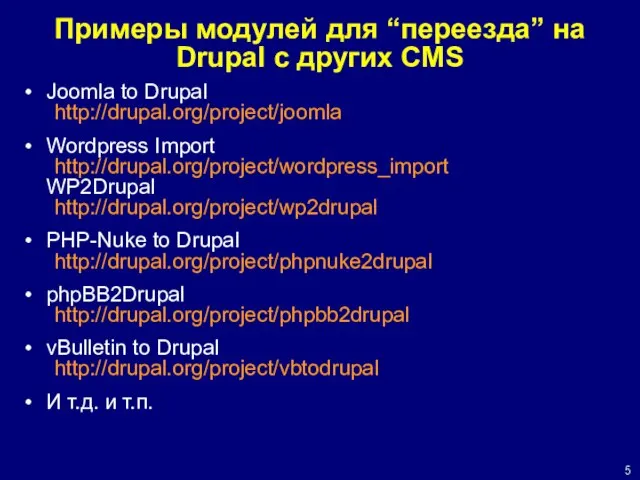 Примеры модулей для “переезда” на Drupal с других CMS Joomla to Drupal