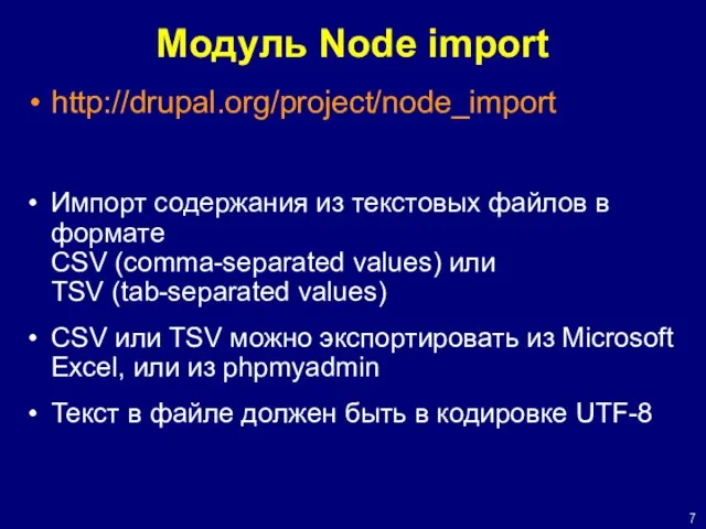 Модуль Node import http://drupal.org/project/node_import Импорт содержания из текстовых файлов в формате CSV