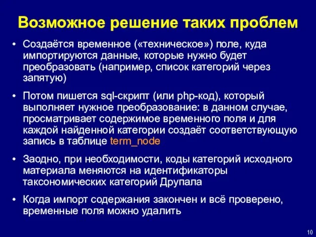 Возможное решение таких проблем Создаётся временное («техническое») поле, куда импортируются данные, которые