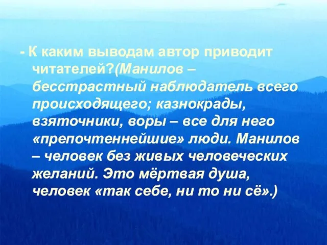 - К каким выводам автор приводит читателей?(Манилов – бесстрастный наблюдатель всего происходящего;