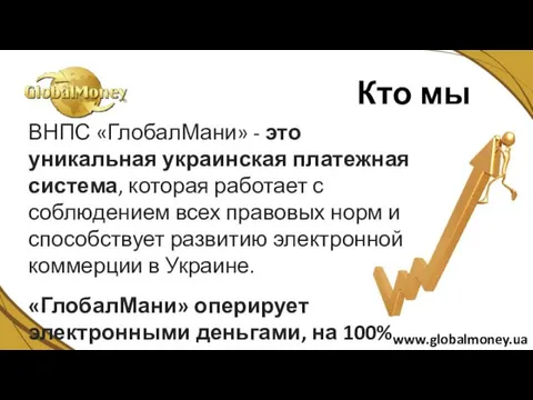 ВНПС «ГлобалМани» - это уникальная украинская платежная система, которая работает с соблюдением