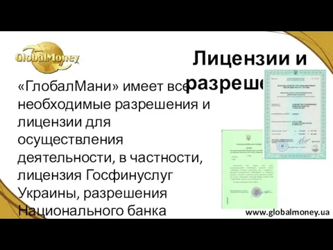 «ГлобалМани» имеет все необходимые разрешения и лицензии для осуществления деятельности, в частности,