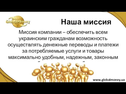 Миссия компании – обеспечить всем украинским гражданам возможность осуществлять денежные переводы и