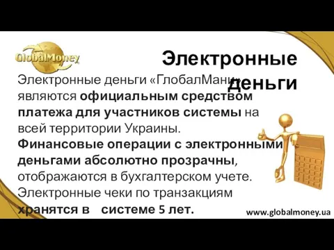 Электронные деньги «ГлобалМани» являются официальным средством платежа для участников системы на всей