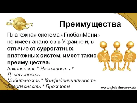 Платежная система «ГлобалМани» не имеет аналогов в Украине и, в отличие от