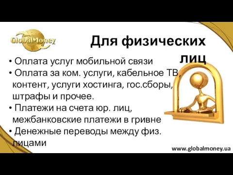 Оплата услуг мобильной связи Оплата за ком. услуги, кабельное ТВ, контент, услуги