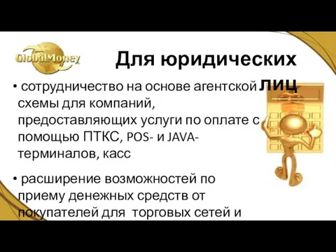 сотрудничество на основе агентской схемы для компаний, предоставляющих услуги по оплате с