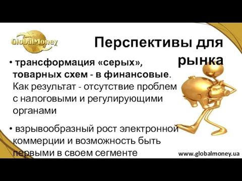 трансформация «серых», товарных схем - в финансовые. Как результат - отсутствие проблем