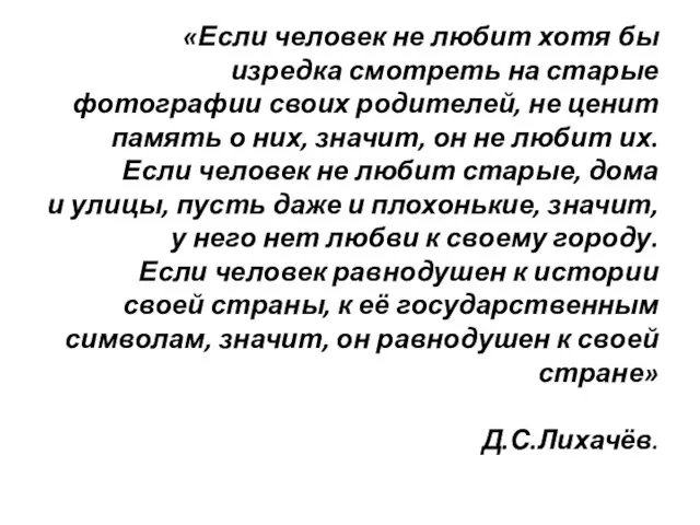 «Если человек не любит хотя бы изредка смотреть на старые фотографии своих