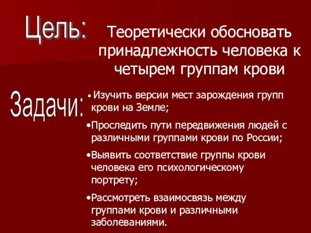 Цель: Задачи: Изучить версии мест зарождения групп крови на Земле; Проследить пути