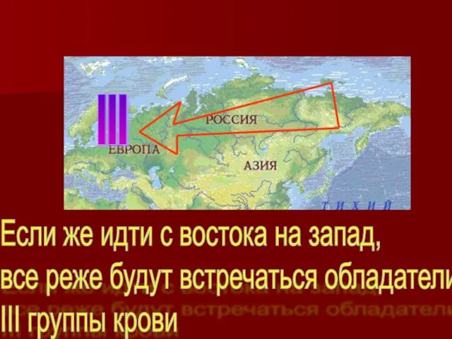 III Если же идти с востока на запад, все реже будут встречаться обладатели III группы крови