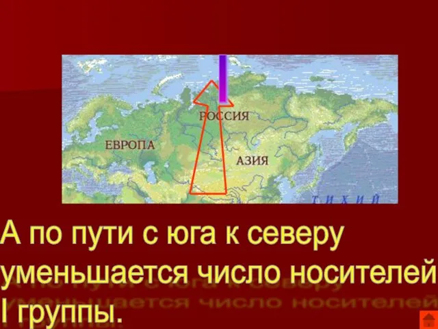 I А по пути с юга к северу уменьшается число носителей I группы.