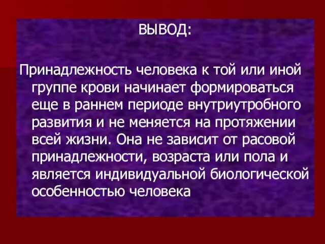 ВЫВОД: Принадлежность человека к той или иной группе крови начинает формироваться еще