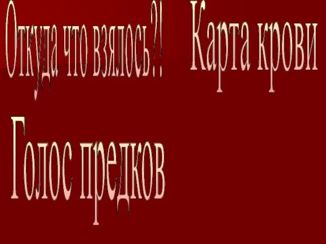 Откуда что взялось?! Карта крови Голос предков