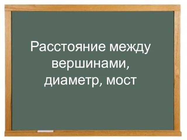 Расстояние между вершинами, диаметр, мост