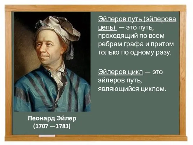 Леонард Эйлер (1707 —1783) Эйлеров путь (эйлерова цепь) — это путь, проходящий