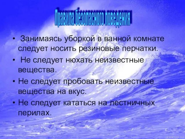 Правила безопасного поведения Занимаясь уборкой в ванной комнате следует носить резиновые перчатки.