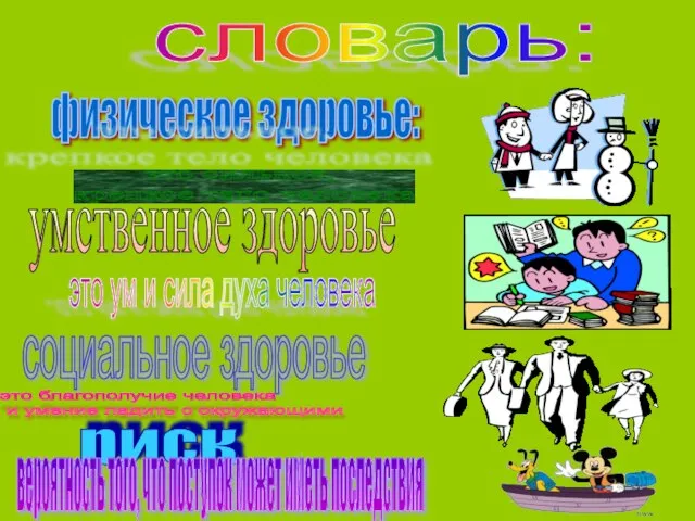 физическое здоровье: словарь: умственное здоровье социальное здоровье это сильное, крепкое тело человека