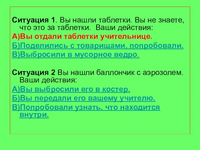 Ситуация 1. Вы нашли таблетки. Вы не знаете, что это за таблетки.