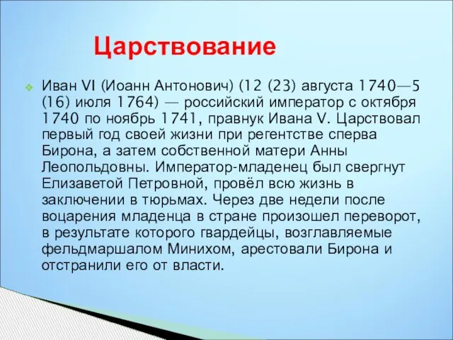 Иван VI (Иоанн Антонович) (12 (23) августа 1740—5 (16) июля 1764) —