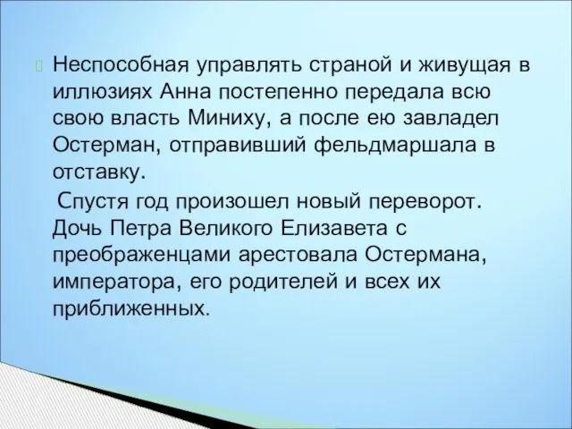 Неспособная управлять страной и живущая в иллюзиях Анна постепенно передала всю свою