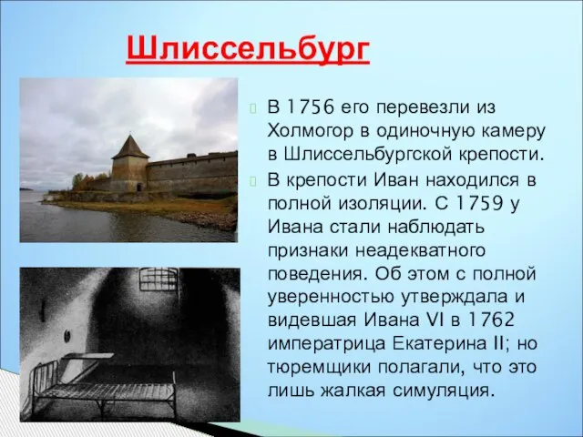 В 1756 его перевезли из Холмогор в одиночную камеру в Шлиссельбургской крепости.