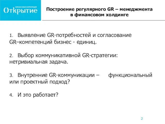 Построение регулярного GR – менеджмента в финансовом холдинге 1. Выявление GR-потребностей и