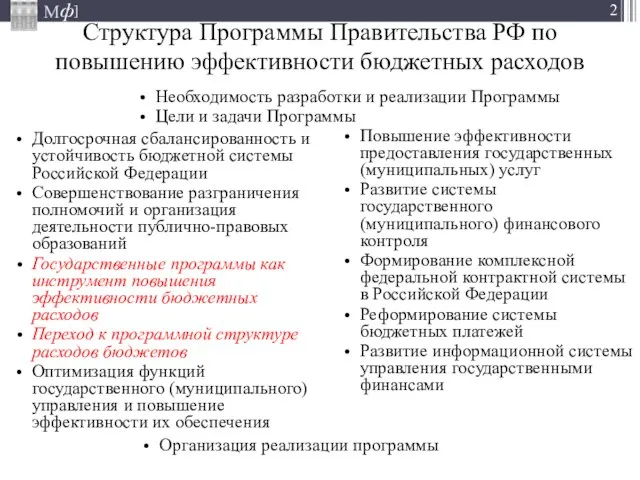 Структура Программы Правительства РФ по повышению эффективности бюджетных расходов Долгосрочная сбалансированность и