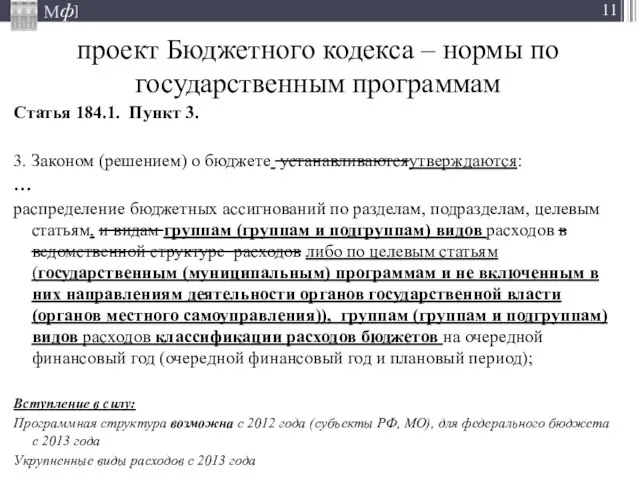 проект Бюджетного кодекса – нормы по государственным программам Статья 184.1. Пункт 3.