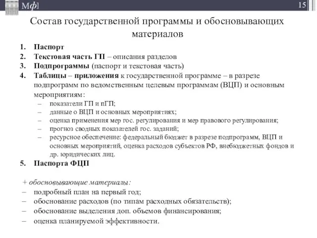 Состав государственной программы и обосновывающих материалов Паспорт Текстовая часть ГП – описания