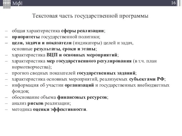 Текстовая часть государственной программы общая характеристика сферы реализации; приоритеты государственной политики; цели,