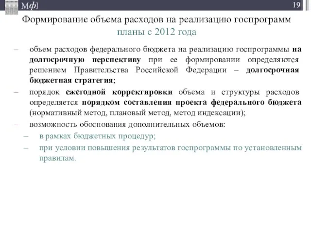 Формирование объема расходов на реализацию госпрограмм планы с 2012 года объем расходов