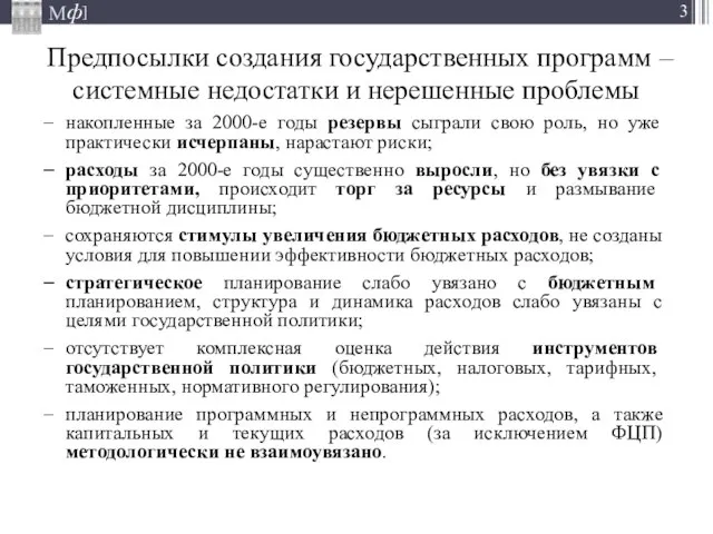 Предпосылки создания государственных программ – системные недостатки и нерешенные проблемы накопленные за