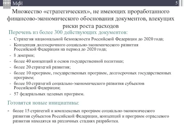 Множество «стратегических», не имеющих проработанного финансово-экономического обоснования документов, влекущих риски роста расходов